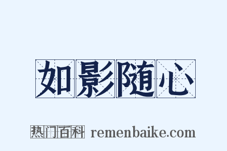 如影随心是什么意思的图片